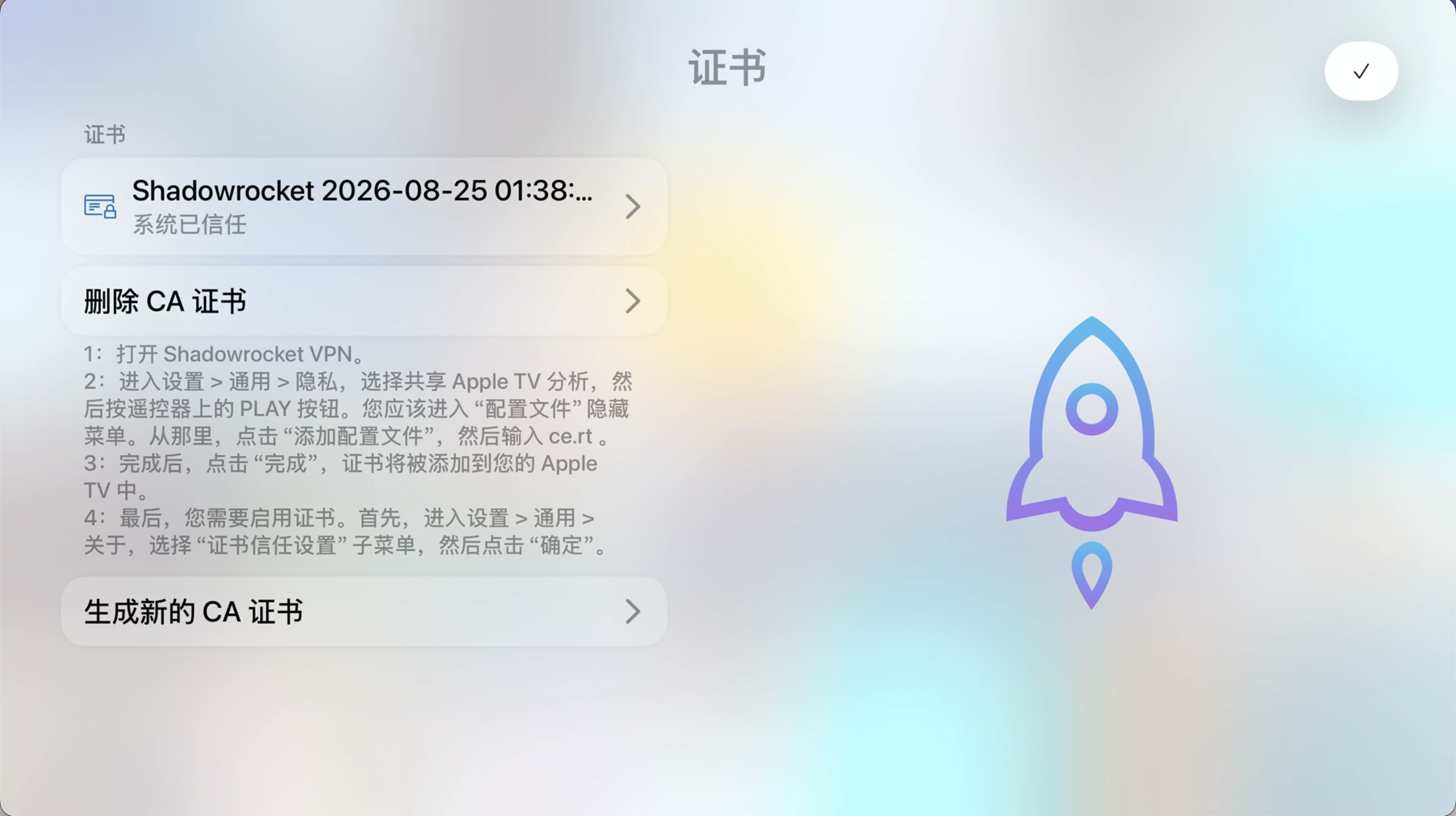 Shadowrocket Apple TV 证书已受系统信任