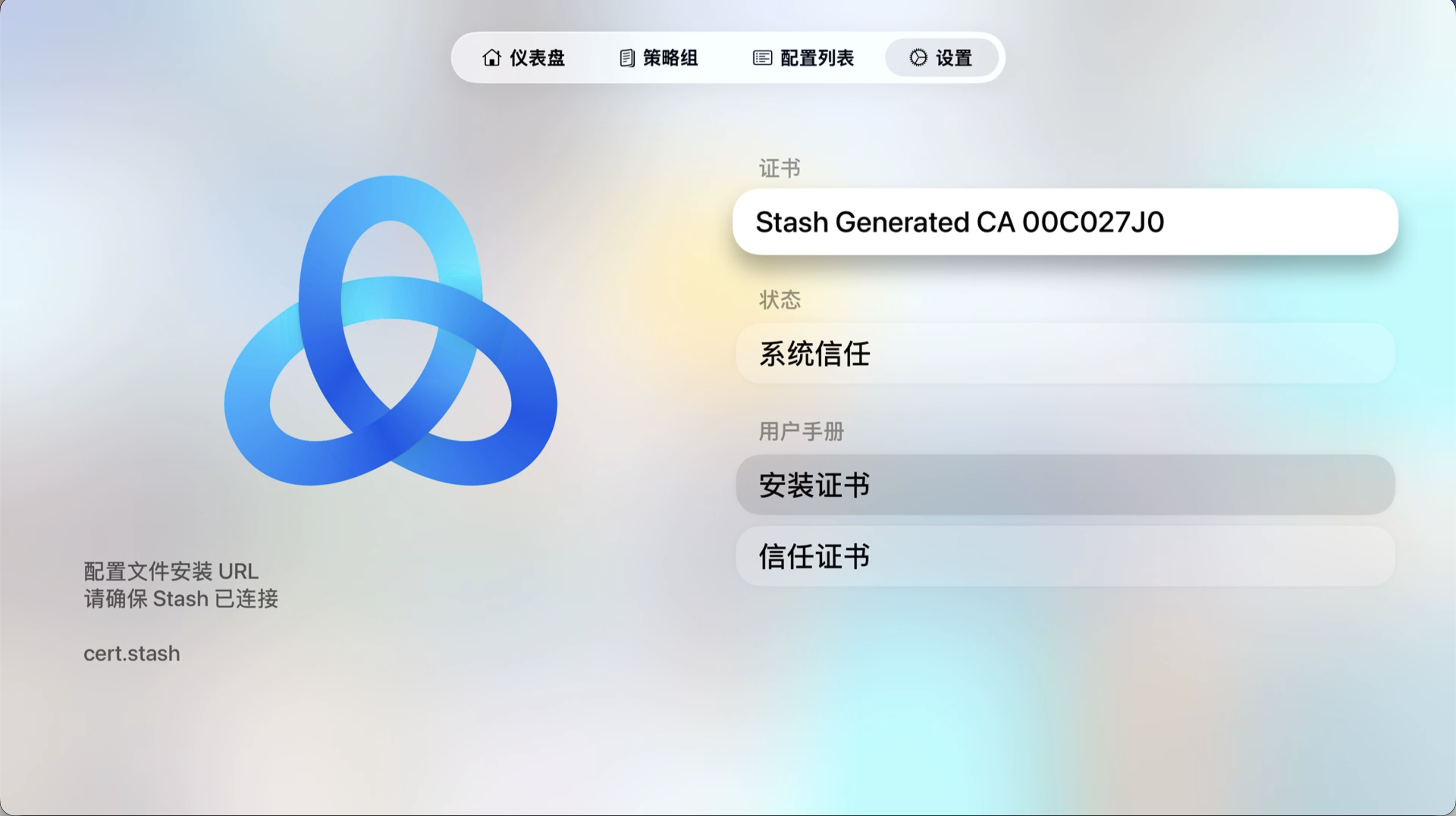 Stash Apple TV 证书已受系统信任